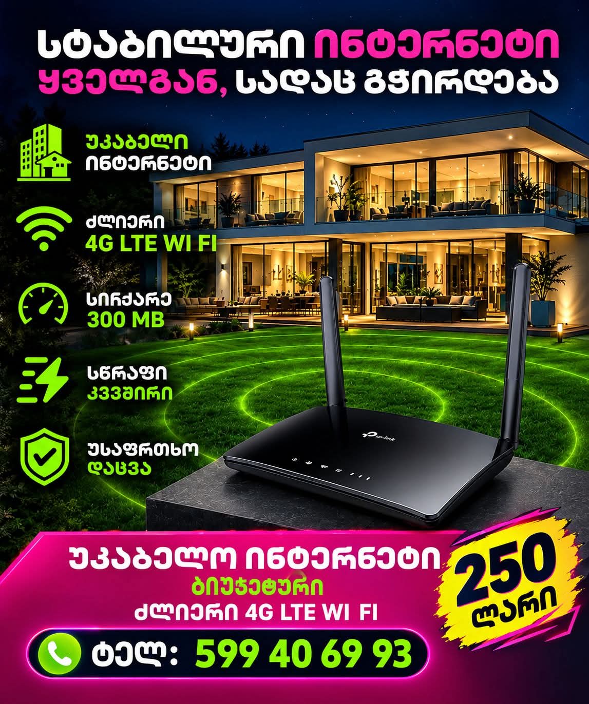 უკაბელო 4G LTE ინტერნეტი